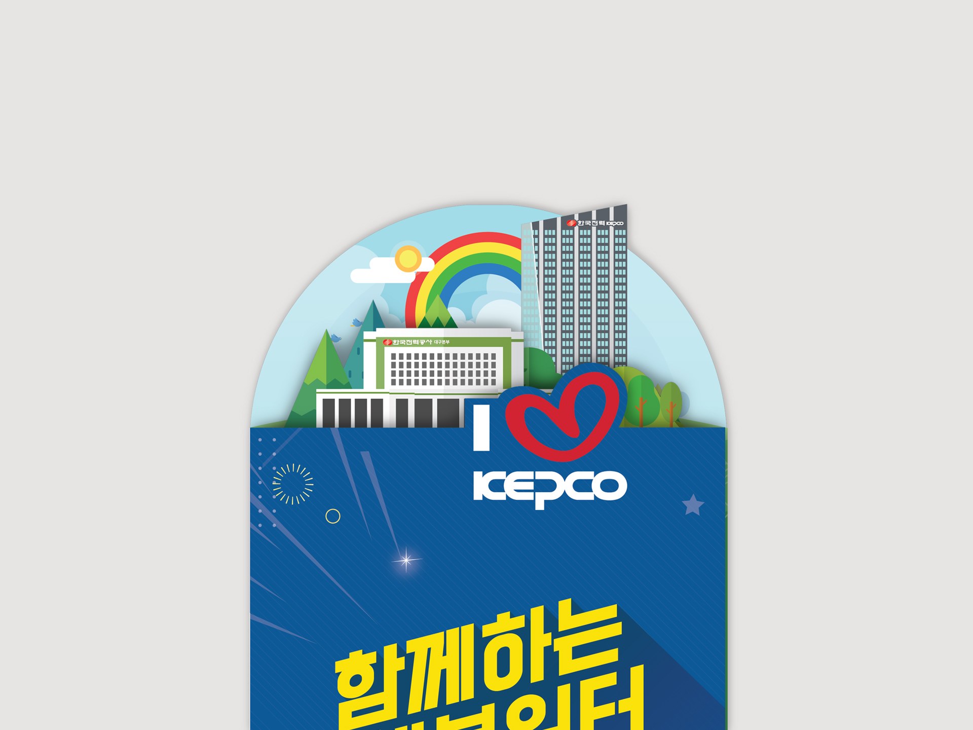 함께하는 행복일터 비상하는 대구본부