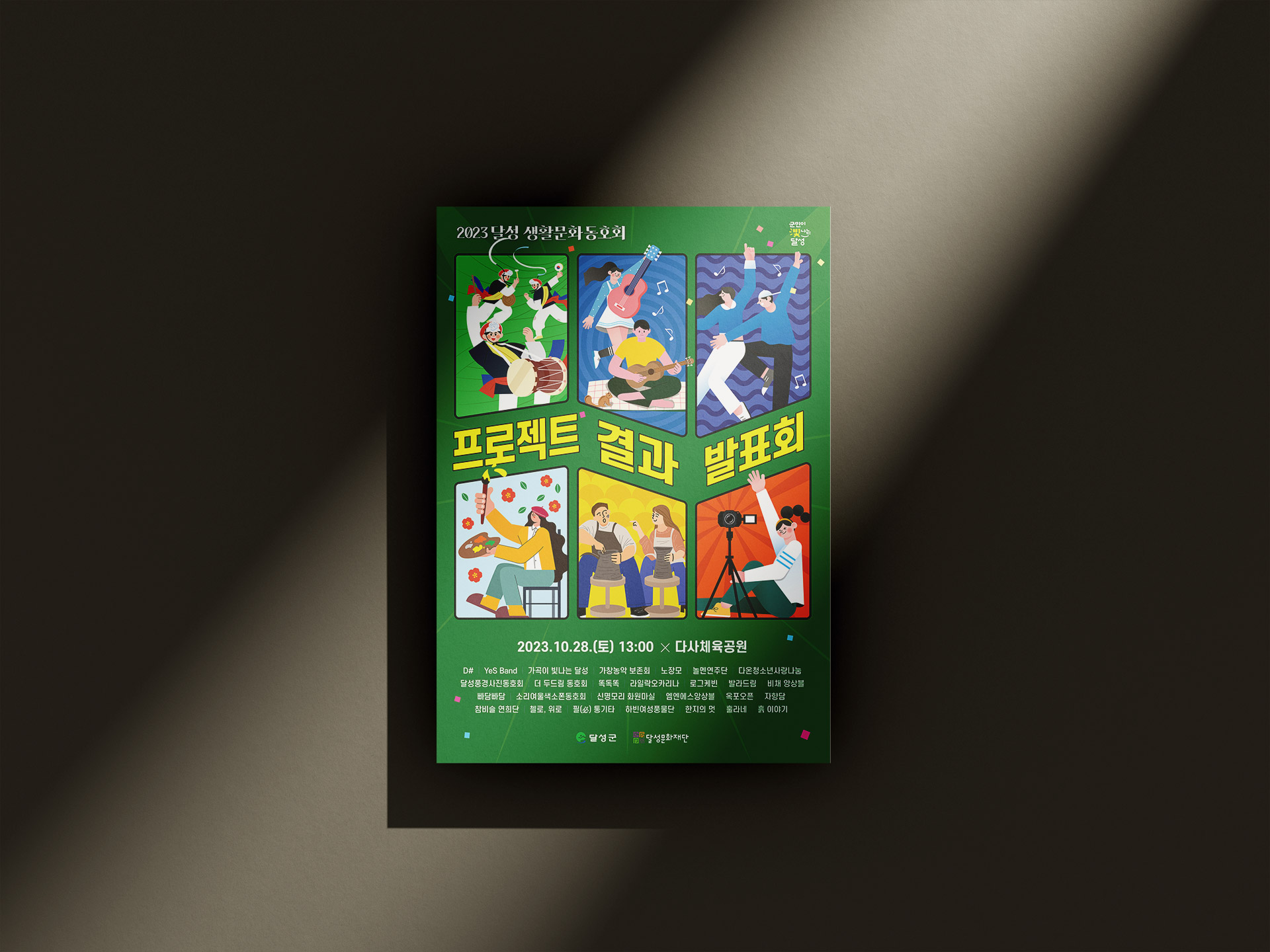달성생활문화 동호회 프로젝트 결과 발표회
