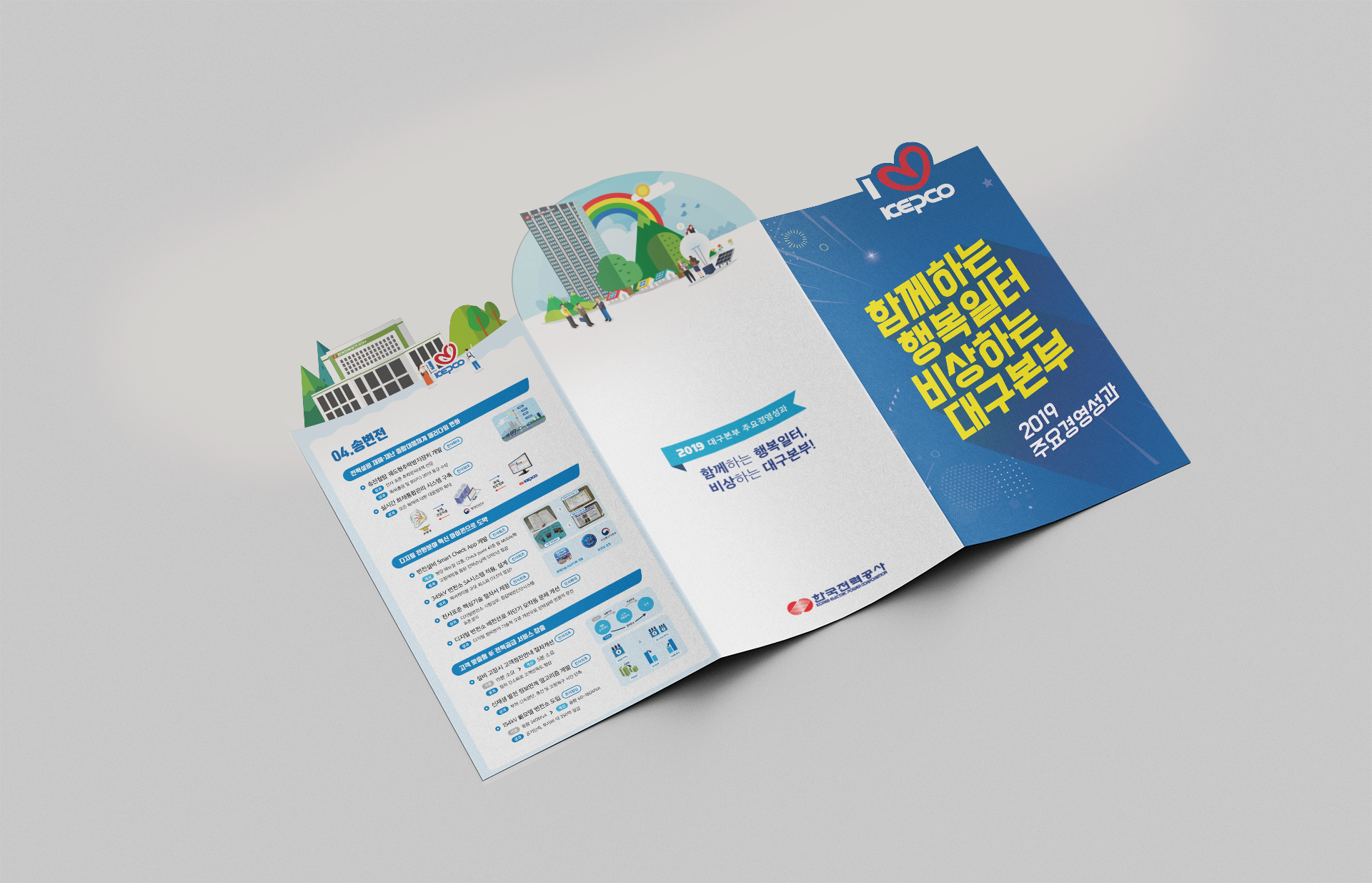 함께하는 행복일터 비상하는 대구본부